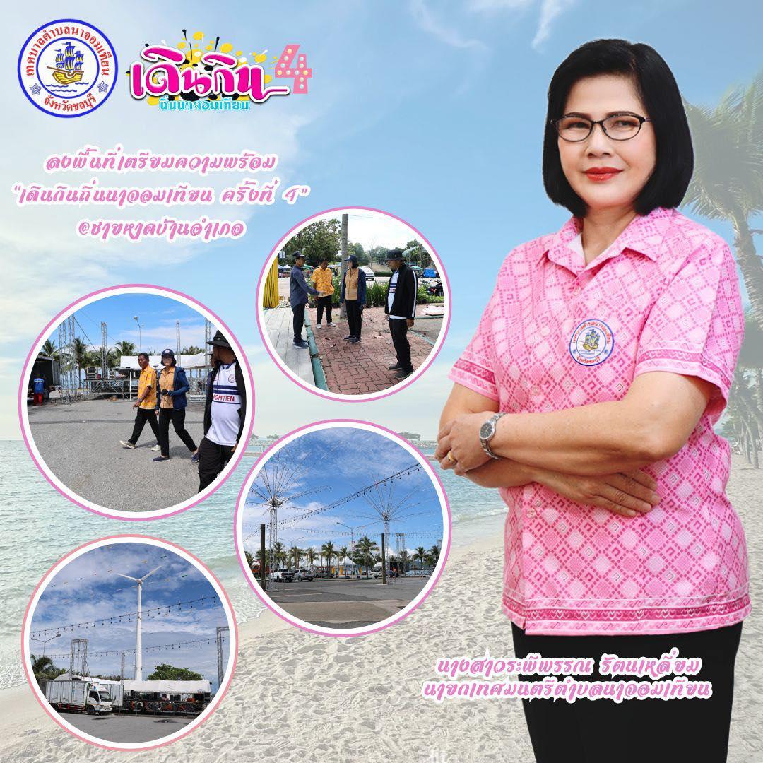 ลงพื้นที่เตรียมความพร้อม “มหกรรมอาหารพื้นถิ่น เดินกินถิ่นนาจอมเทียน ครั้งที่ 4“