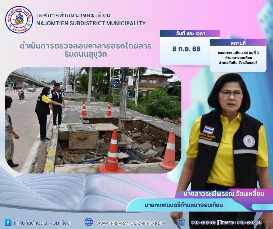 ตรวจสอบศาลารอรถโดยสารชำรุด