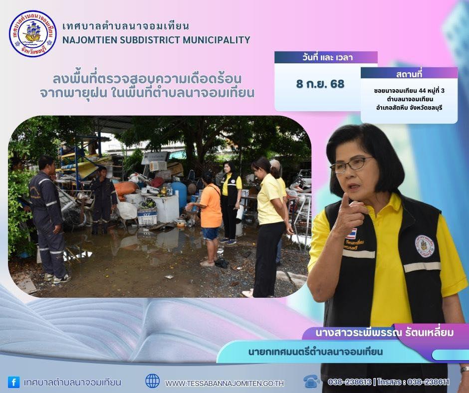 ลงพื้นที่ตรวจสอบความเดือดร้อนจากพายุฝน ในพื้นที่ตำบลนาจอมเทียน