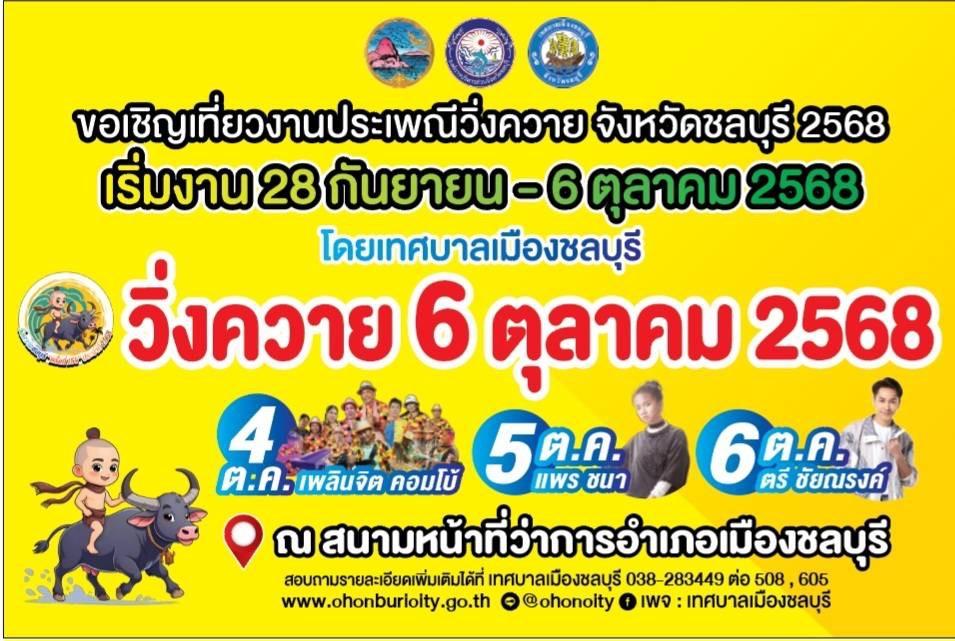 ขอเชิญเที่ยวงานประเพณีวิ่งควายจังหวัดชลบุรี ประจำปี 2568 ครั้งที่ 154