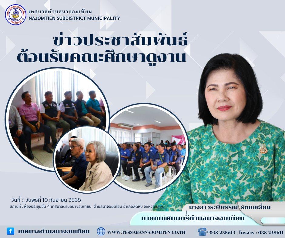 ต้อนรับคณะศึกษาดูงาน เทศบาลตำบลหนองบัว