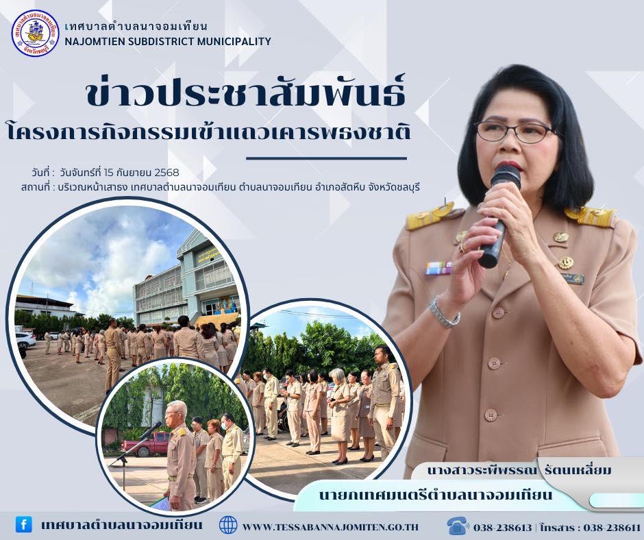 โครงการกิจกรรมเข้าแถวเคารพธงชาติ ประจำปีงบประมาณ พ.ศ. 2568