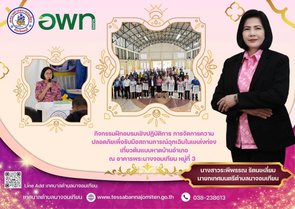 กิจกรรมฝึกอบรมเชิงปฏิบัติการ การจัดการความปลอดภัยเพื่อรับมือสถานการณ์ฉุกเฉินในแหล่งท่องเที่ยวต้นแบบหาดบ้านอำเภอ