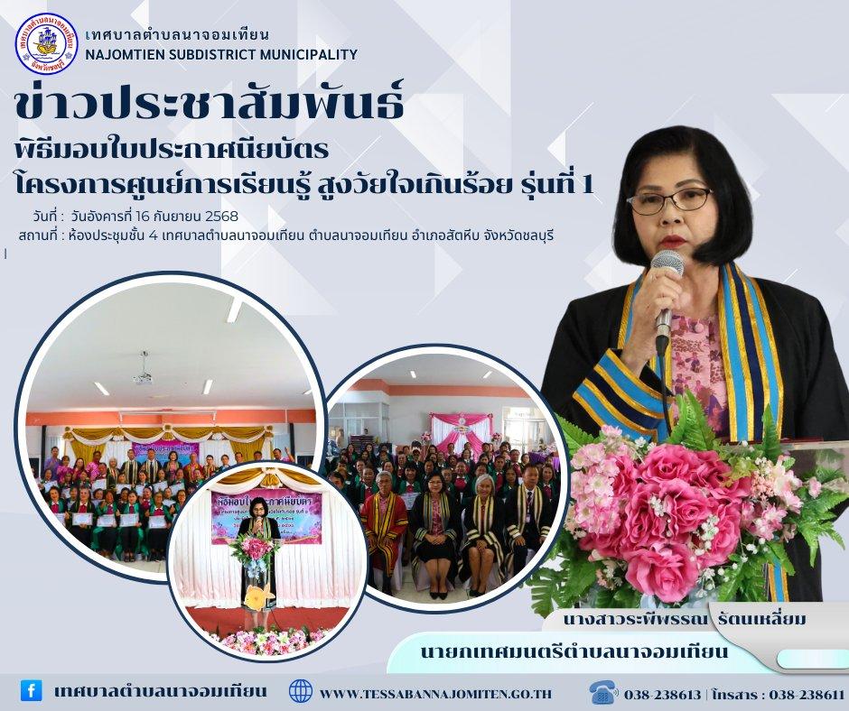 พิธีมอบใบประกาศนียบัตร โครงการศูนย์การเรียนรู้ สูงวัยใจเกินร้อย รุ่นที่ 1