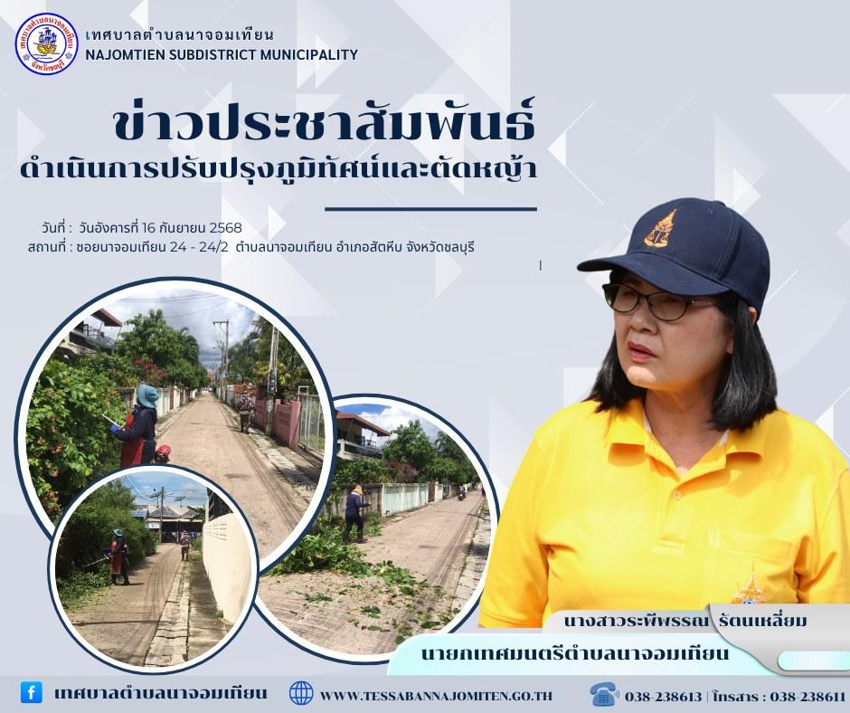 ดำเนินการปรับปรุงภูมิทัศน์และตัดหญ้า
