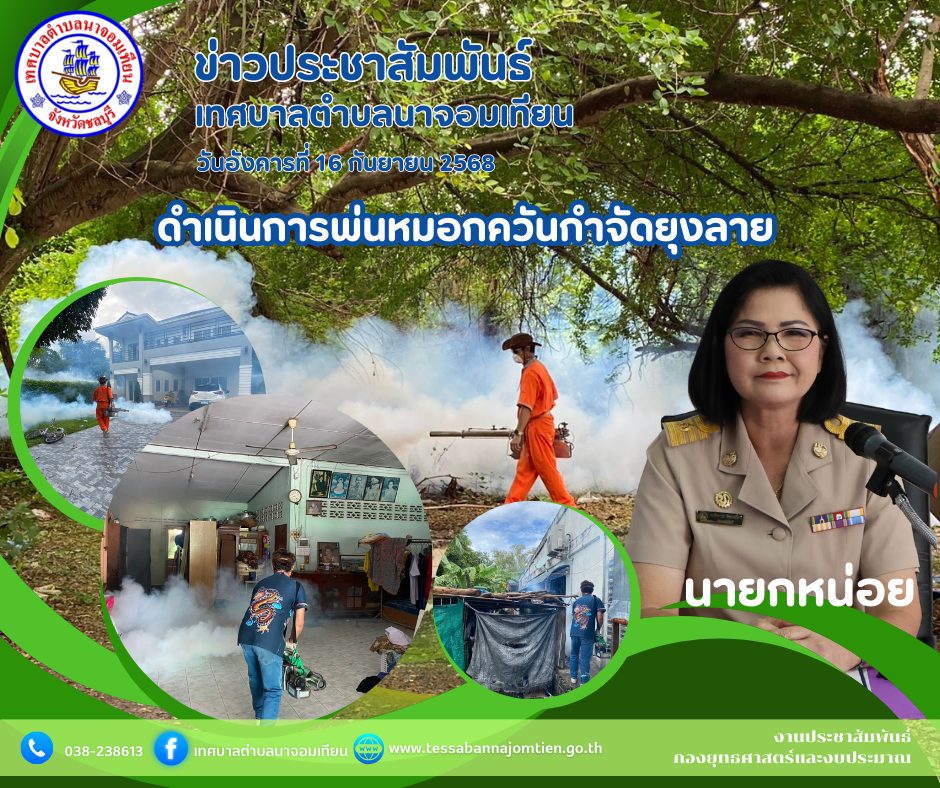  เทศบาลตำบลนาจอมเทียน ดำเนินการพ่นหมอกควันกำจัดยุงลาย