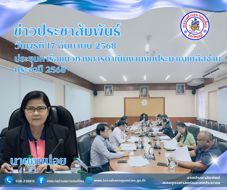 ประชุมหารือแนวทางการดำเนินงานงบประมาณเหลือจ่ายประจำปี