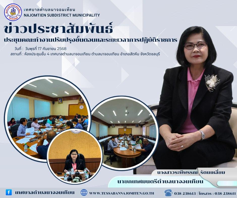 ประชุมคณะทำงานปรับปรุงขั้นตอนและระยะเวลาการปฏิบัติราชการ 