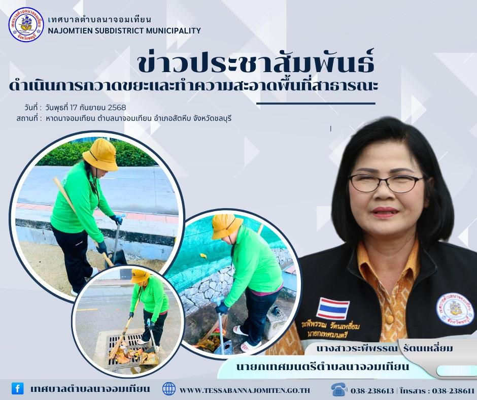 ดำเนินการกวาดขยะและทำความสะอาดพื้นที่สาธารณะ