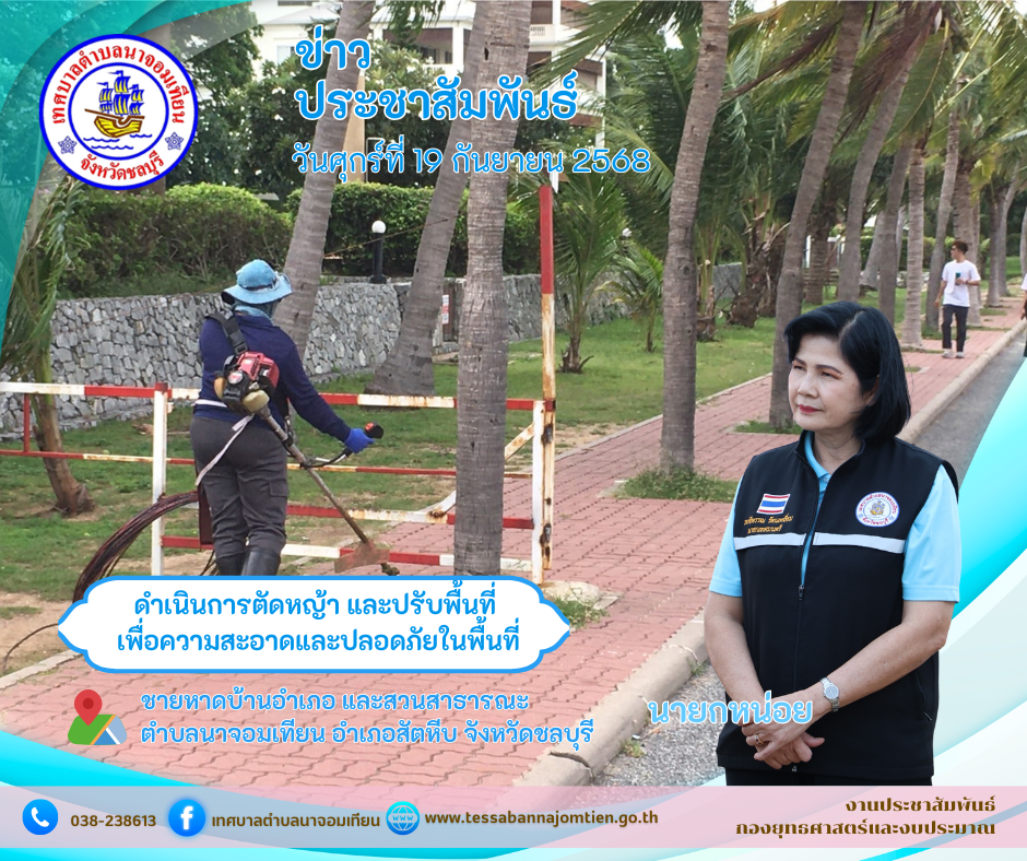ดำเนินการตัดหญ้าบริเวณไหล่ทาง เพื่อความสะอาดและปลอดภัยในพื้นที่ 