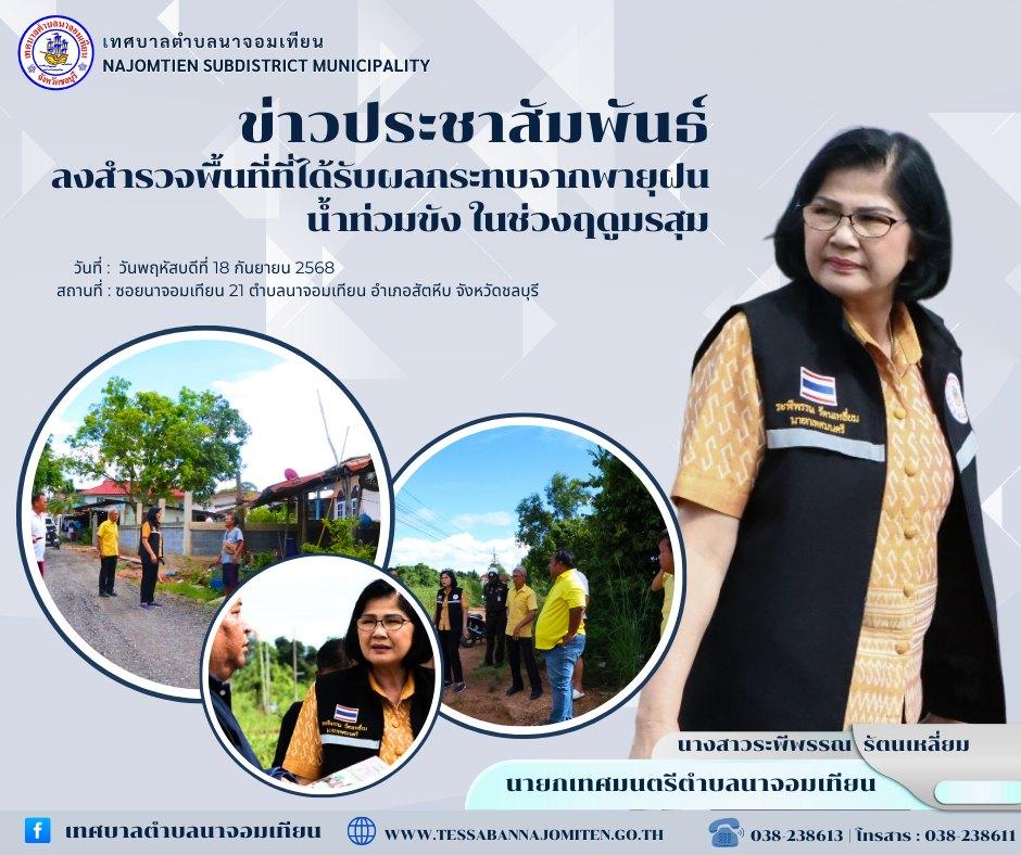 ลงสำรวจพื้นที่ที่ได้รับผลกระทบจากพายุฝน ในช่วงฤดูมรสุม