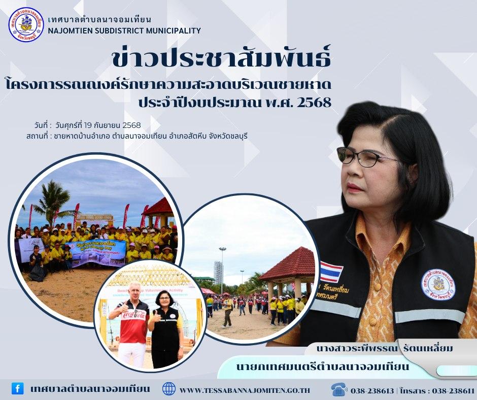 กิจกรรมโครงการรณรงค์รักษาความสะอาดบริเวณชายหาด