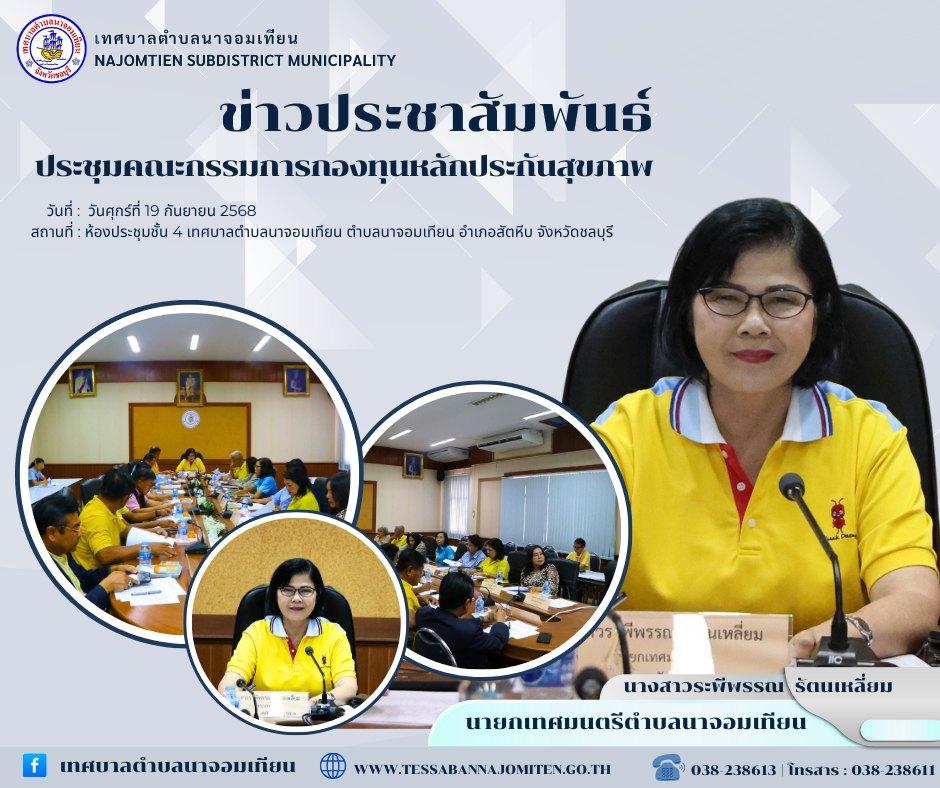 ประชุมคณะกรรมการกองทุนหลักประกันสุขภาพ