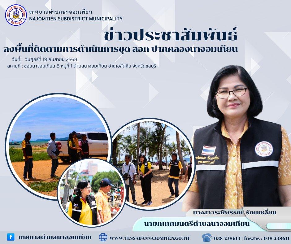 ลงพื้นที่ติดตามการดำเนินการขุด ลอก ปากคลองนาจอมเทียน