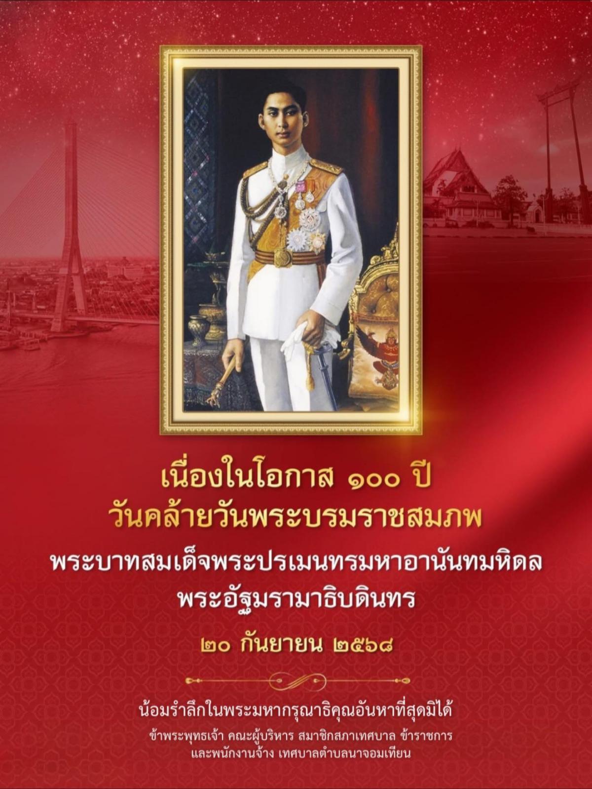 ๒๐ กันยายน ๒๕๖๘ เนื่องในโอกาสวันคล้ายวันพระบรมราชสมภพครบ ๑๐๐ ปี พระบาทสมเด็จพระปรเมนทรมหาอานันทมหิดล พระอัฐมรามาธิบดินทร