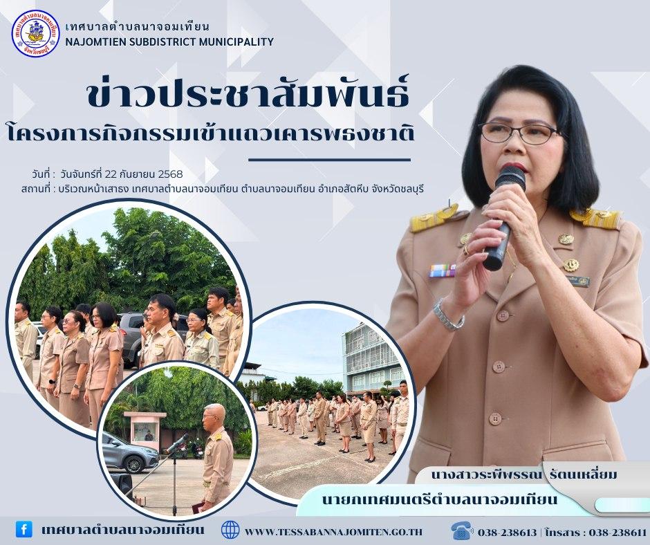 โครงการกิจกรรมเข้าแถวเคารพธงชาติ ประจำปีงบประมาณ พ.ศ. 2568