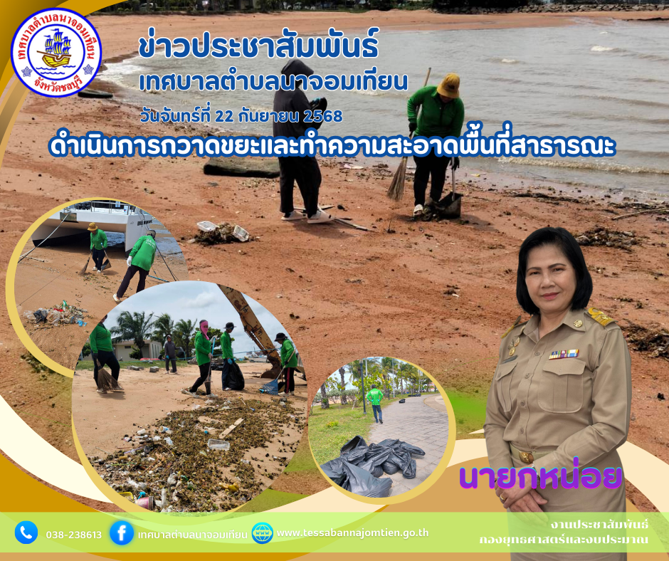 ดำเนินการกวาดขยะและทำความสะอาดพื้นที่สาธารณะ