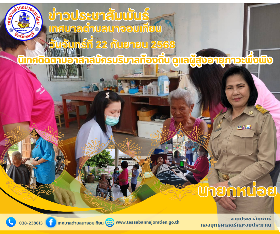 นิเทศติดตามอาสาสมัครบริบาลท้องถิ่น ดูแลผู้สูงอายุภาวะพึ่งพิง