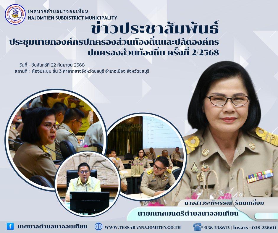ประชุมนายกองค์กรปกครองส่วนท้องถิ่นและปลัดองค์กรปกครองส่วนท้องถิ่น ครั้งที่ 2/2568