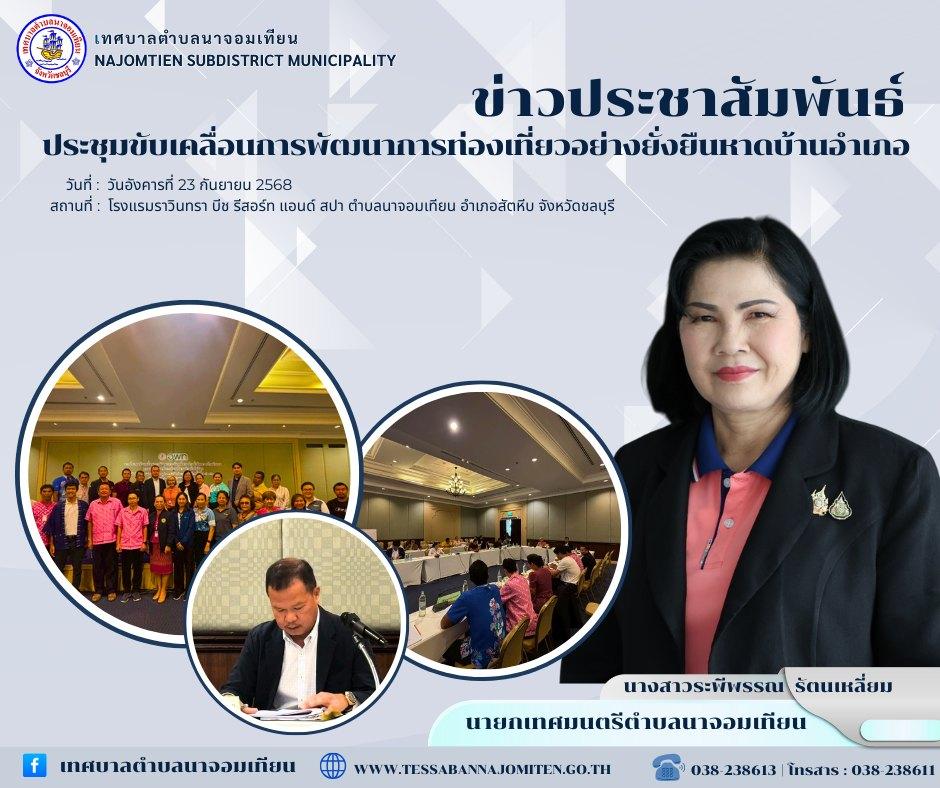 ประชุมขับเคลื่อนการพัฒนาการท่องเที่ยวอย่างยั่งยืนหาดบ้านอำเภอ