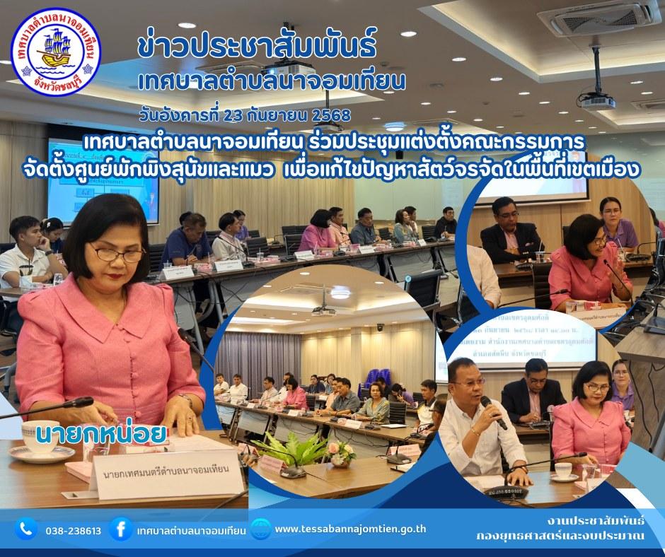  เทศบาลตำบลนาจอมเทียน ร่วมประชุมแต่งตั้งคณะกรรมการจัดตั้งศูนย์พักพิงสุนัขและแมว 