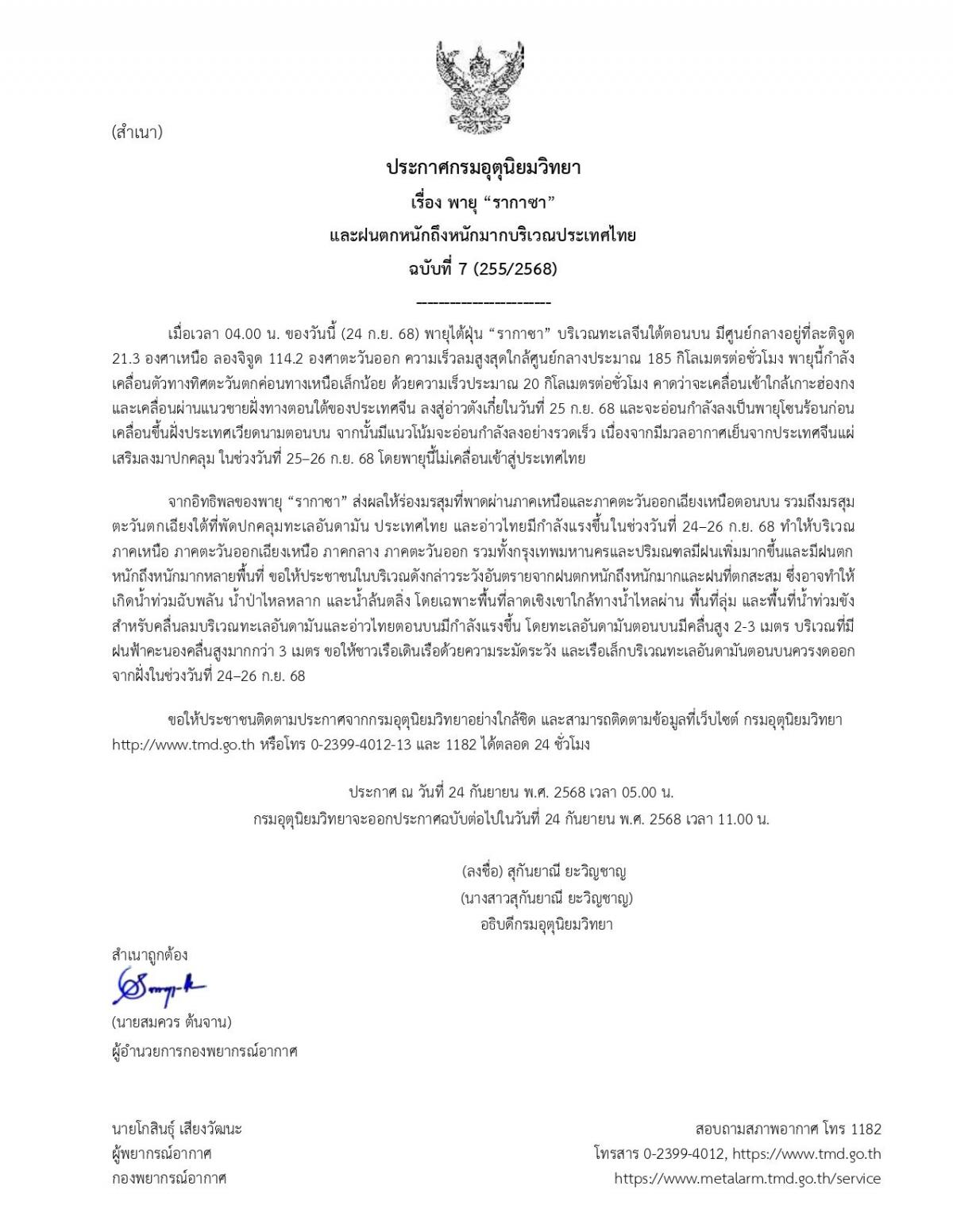 ประกาศกรมอุตุนิยมวิทยา เรื่อง พายุ “รากาซา” และฝนตกหนักถึงหนักมากบริเวณประเทศไทย ฉบับที่ 7 (255/2568) 