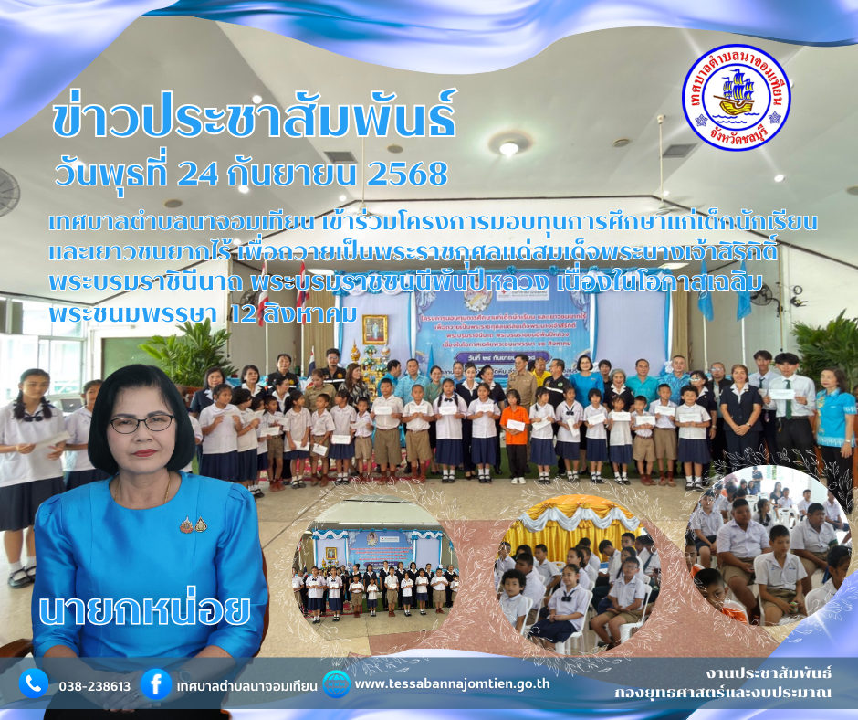 เทศบาลตำบลนาจอมเทียน เข้าร่วมโครงการมอบทุนการศึกษาแก่เด็กนักเรียน และเยาวชนยากไร้ เพื่อถวายเป็นพระราชกุศลแด่สมเด็จพระนางเจ้าสิริกิติ์ พระบรมราชินีนาถ พระบรมราชชนนีพันปีหลวง เนื่องในโอกาสเฉลิมพระชนมพรรษา 12 สิงหาคม 