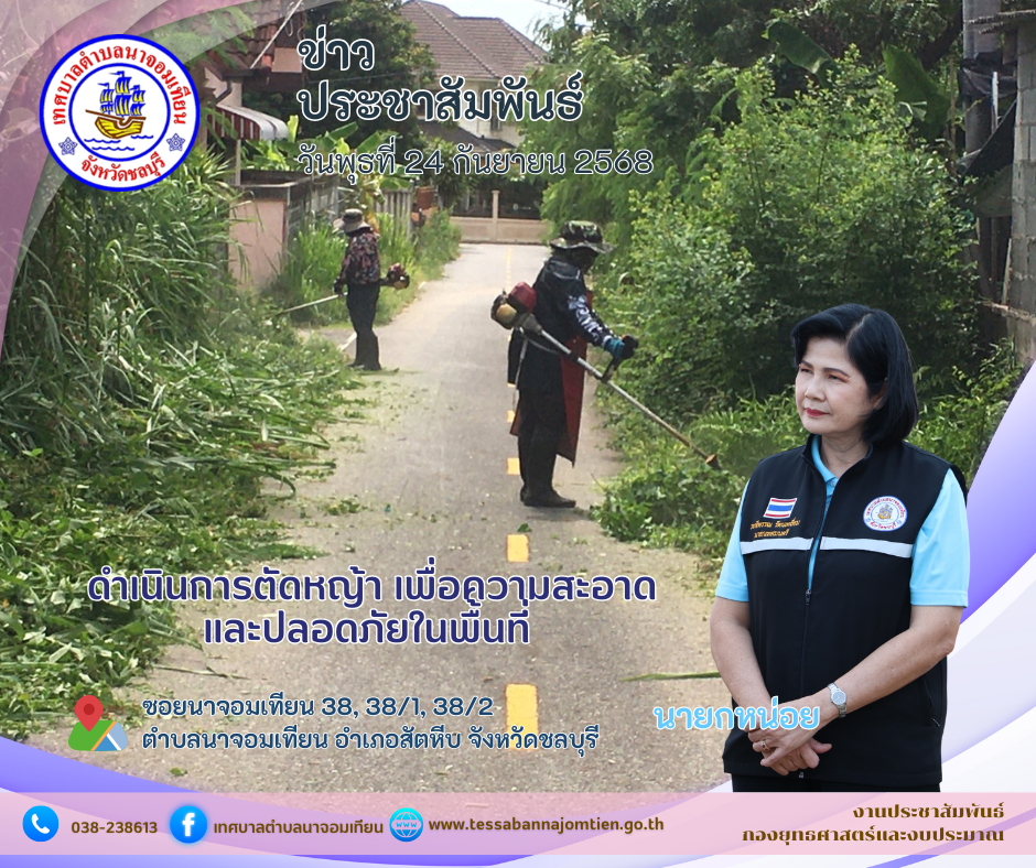 ดำเนินการตัดหญ้า เพื่อความสะอาดและปลอดภัยในพื้นที่ 