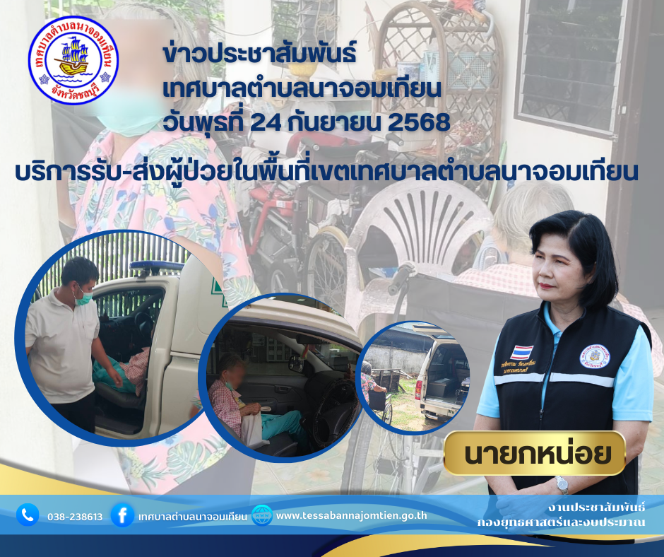 บริการรับ-ส่งผู้ป่วยในพื้นที่เขตเทศบาลตำบลนาจอมเทียน