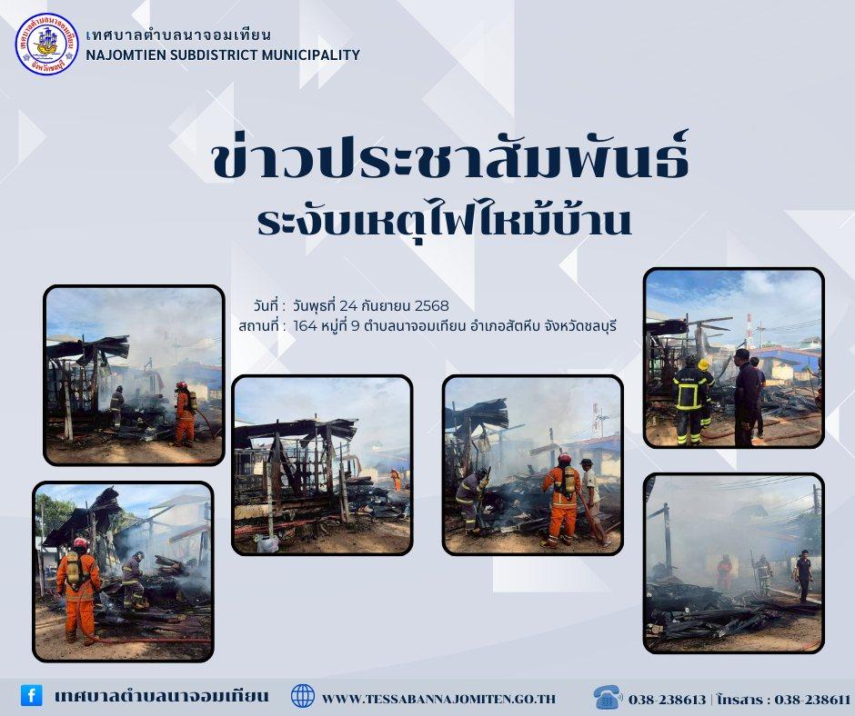 เทศบาลตำบลนาจอมเทียน ลงพื้นที่ตรวจสอบเหตุเพลิงไหม้บ้านไม้ชั้นเดียว
