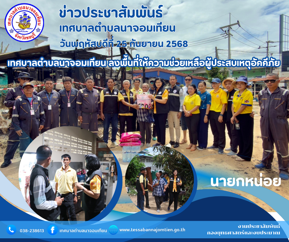 เทศบาลตำบลนาจอมเทียน ลงพื้นที่ให้ความช่วยเหลือผู้ประสบเหตุอัคคีภัย