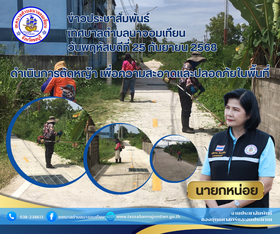 ดำเนินการตัดหญ้า เพื่อความสะอาดและปลอดภัยในพื้นที่ 