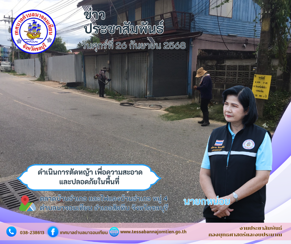 ดำเนินการตัดหญ้า เพื่อความสะอาดและปลอดภัยในพื้นที่