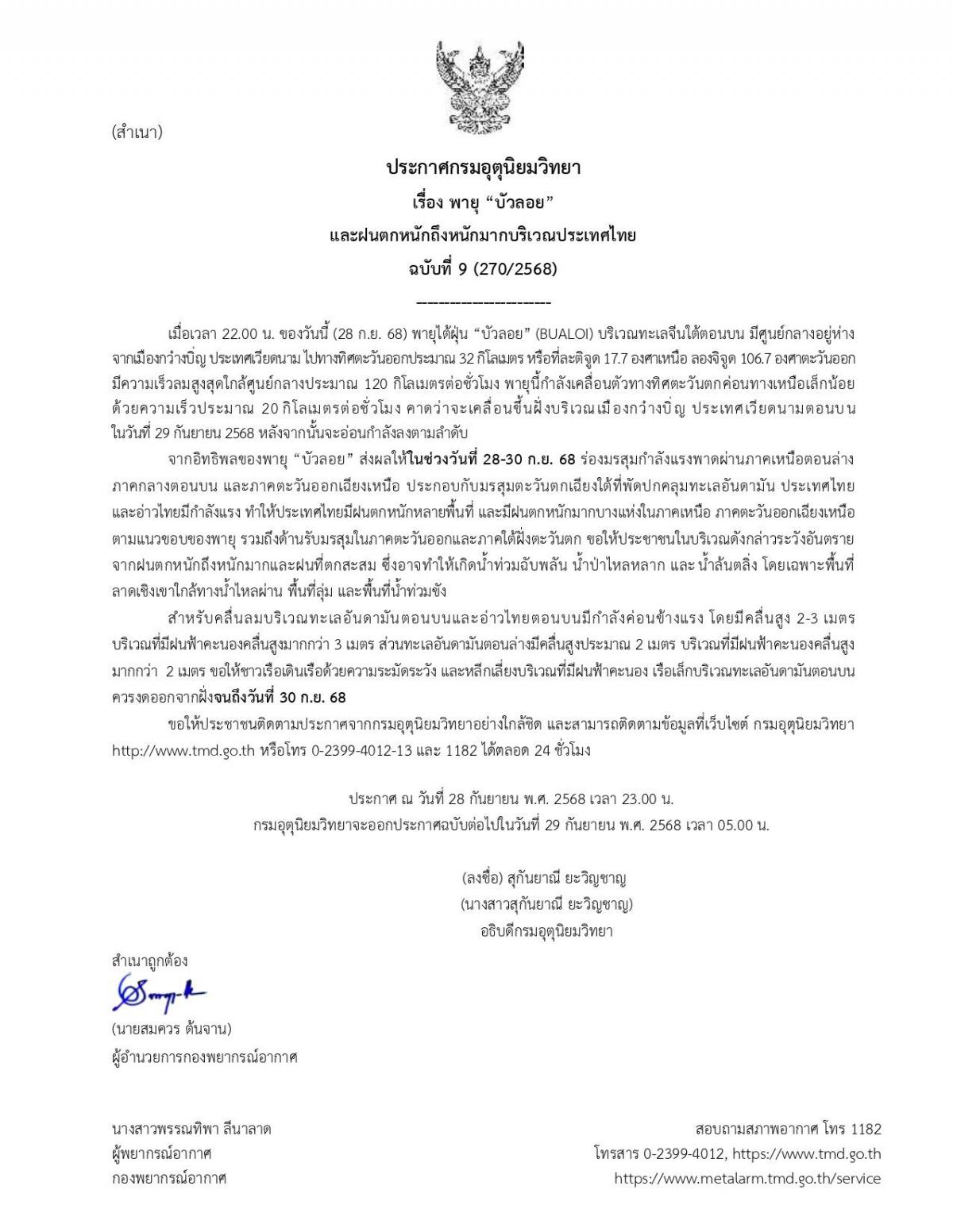 ประกาศกรมอุตุนิยมวิทยา เรื่อง พายุ “บัวลอย” และฝนตกหนักถึงหนักมากบริเวณประเทศไทย ฉบับที่ 9 (270/2568)