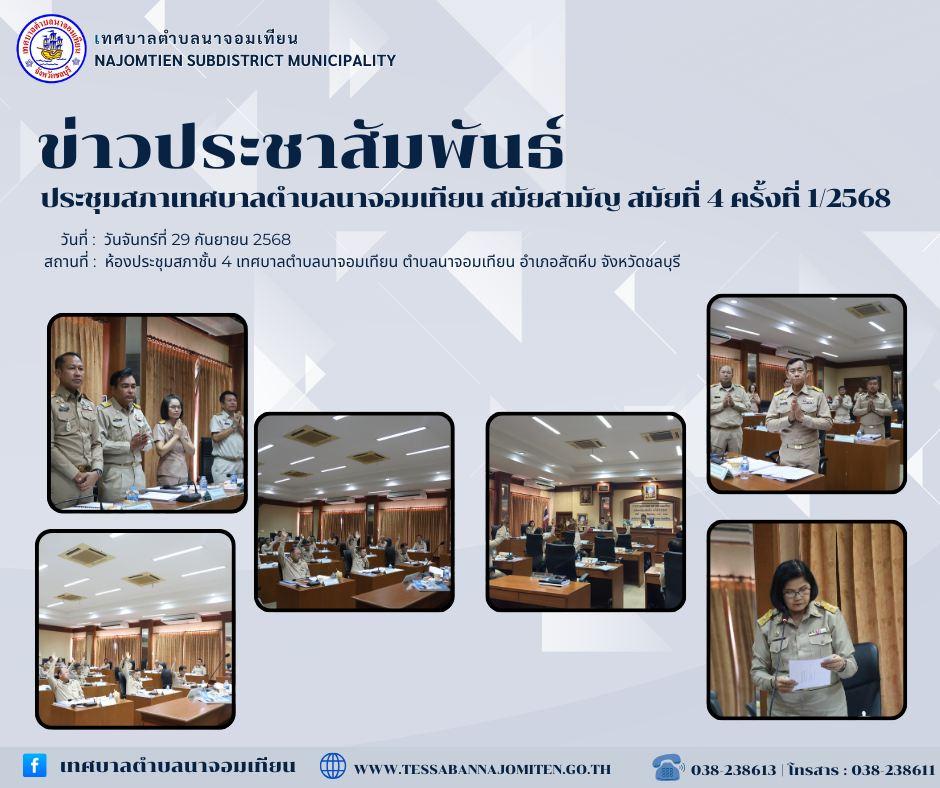 การประชุมสภาเทศบาลตำบลนาจอมเทียน สมัยสามัญ สมัยที่ 4 ครั้งที่ 1/2568