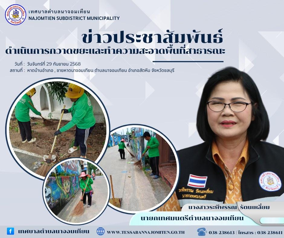 ดำเนินการกวาดขยะและทำความสะอาดพื้นที่สาธารณะ