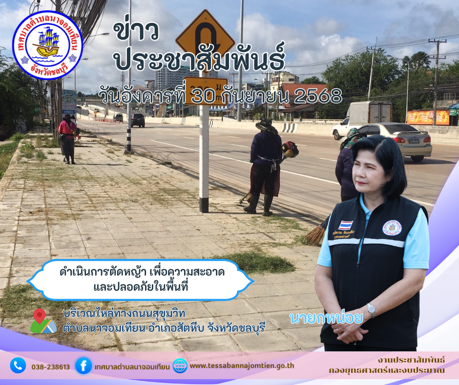 ดำเนินการตัดหญ้า เพื่อความสะอาดและปลอดภัยในพื้นที่ 