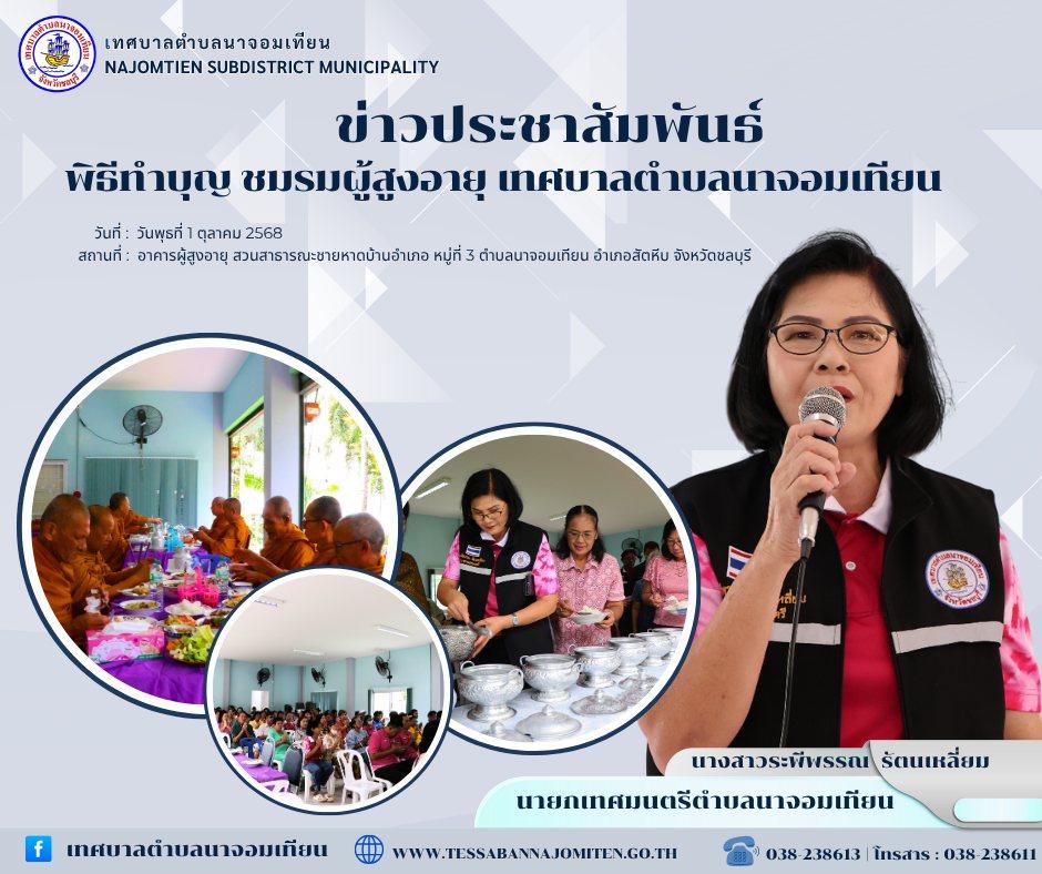 พิธีทำบุญ ชมรมผู้สูงอายุ เทศบาลตำบลนาจอมเทียน