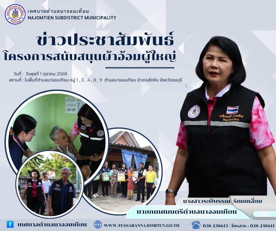 โครงการสนับสนุนผ้าอ้อมผู้ใหญ่