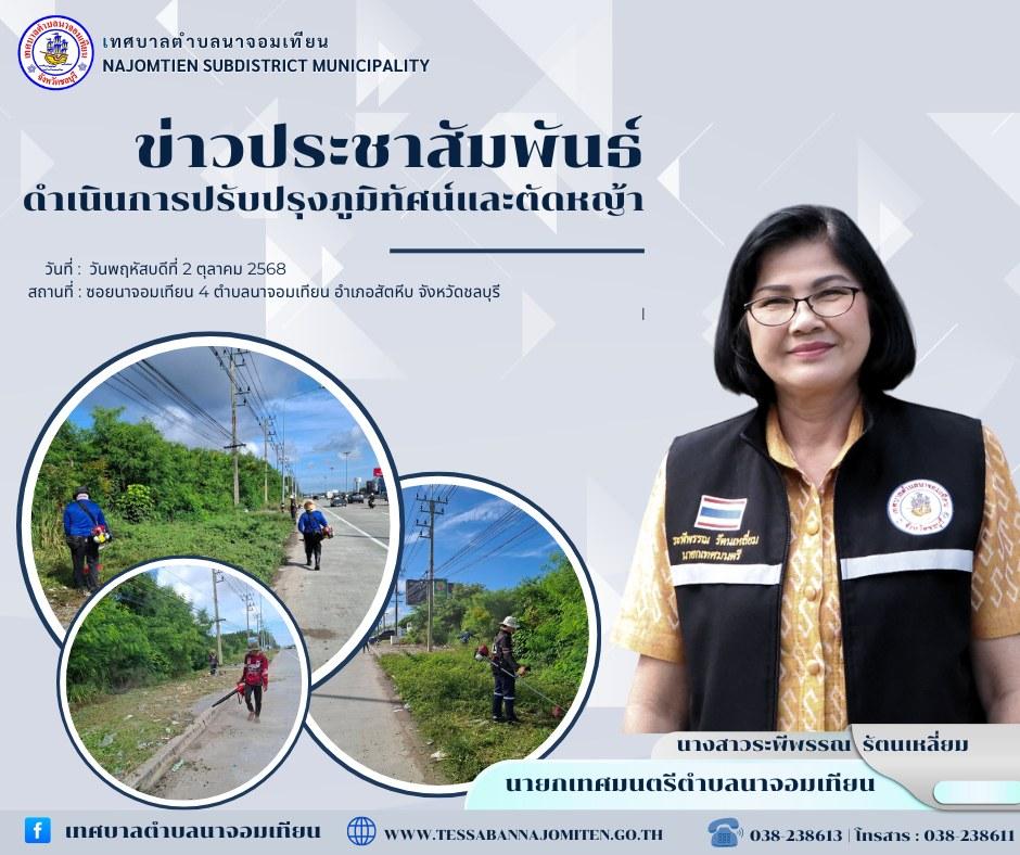 ดำเนินการตัดหญ้า เพื่อความสะอาดและปลอดภัยในพื้นที่ 