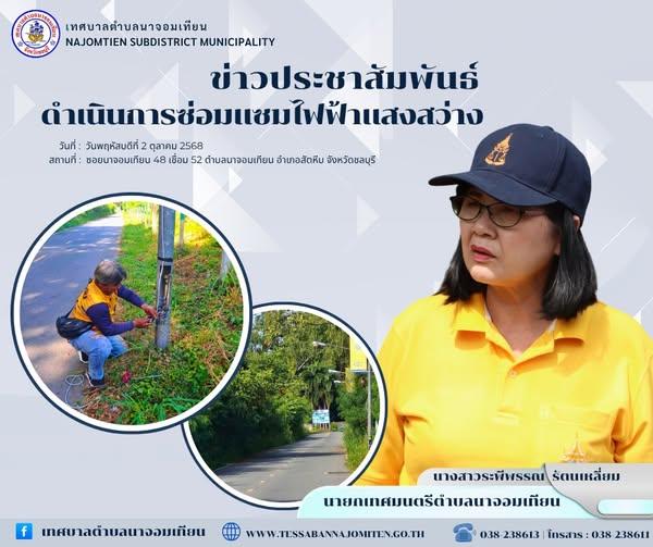 ดำเนินการซ่อมแซมไฟฟ้าแสงสว่าง
