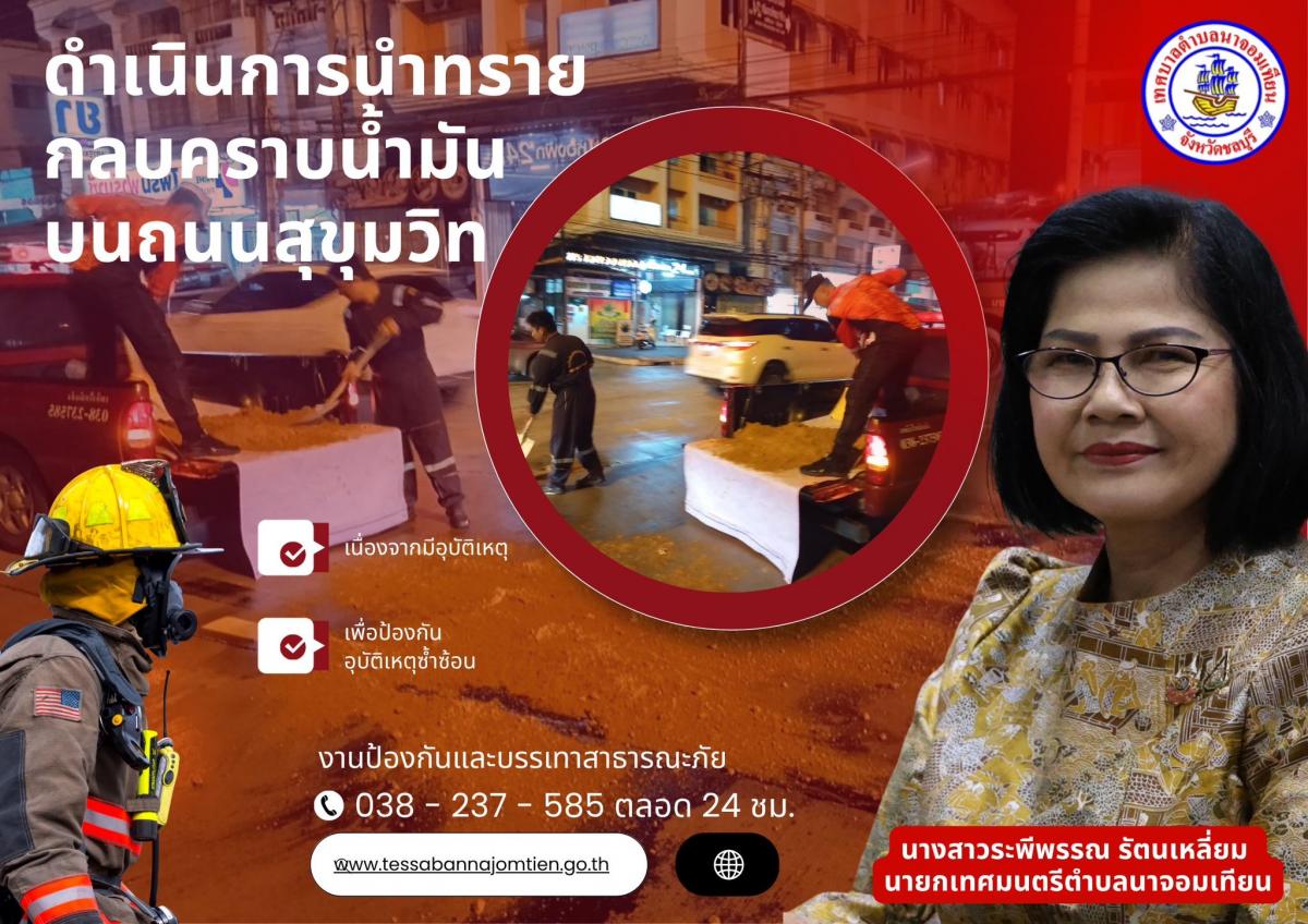 ดำเนินการกลบคราบน้ำมันบนผิวจราจร