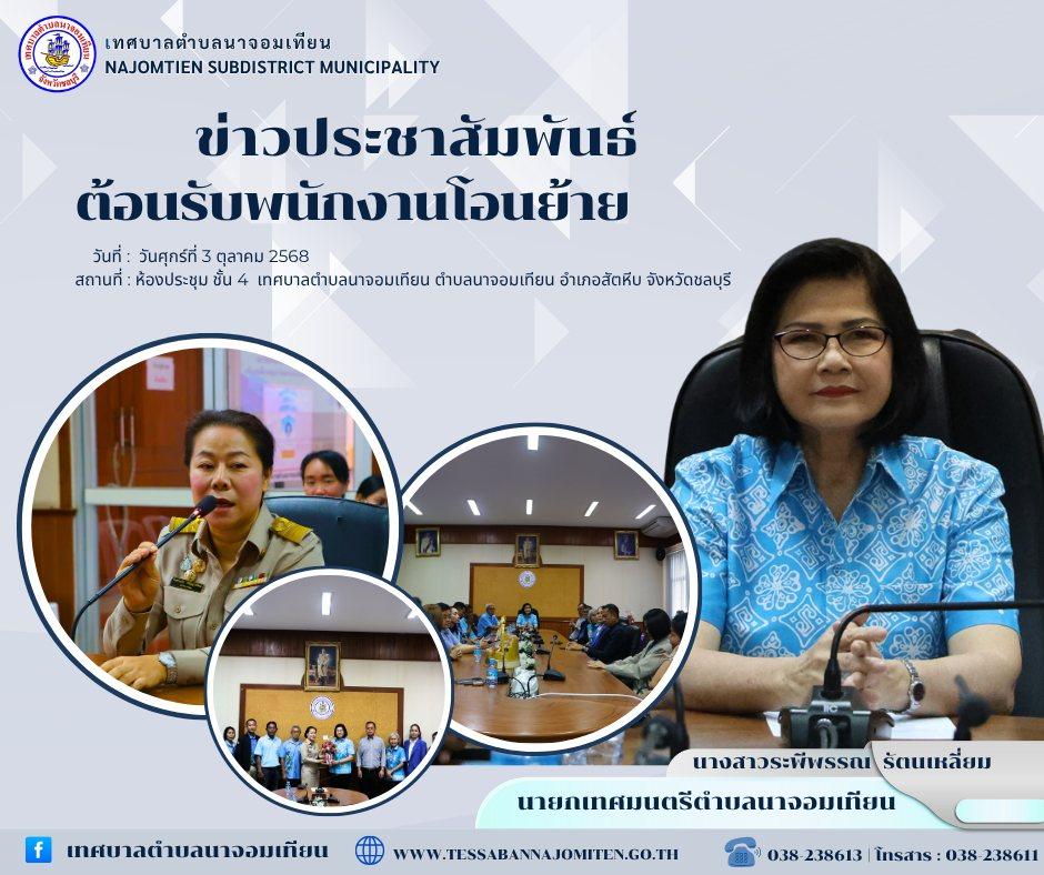 ต้อนรับพนักงานโอนย้าย