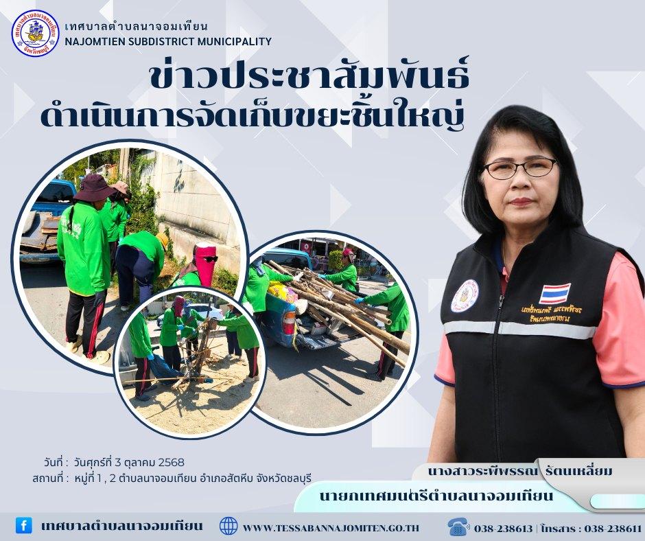 ดำเนินการจัดเก็บขยะชิ้นใหญ่