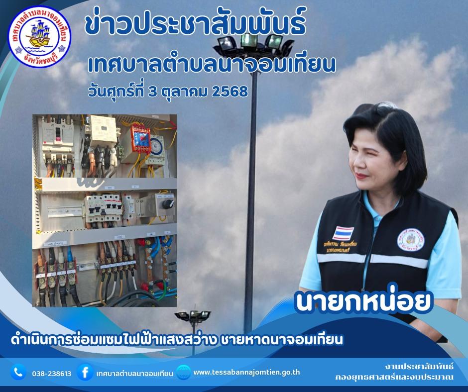 ดำเนินการซ่อมแซมไฟฟ้าแสงสว่าง ชายหาดนาจอมเทียน
