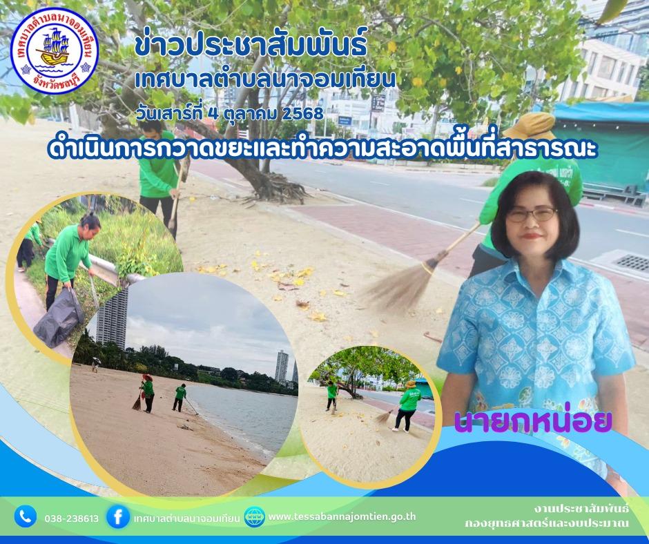 ดำเนินการกวาดขยะและทำความสะอาดพื้นที่สาธารณะ