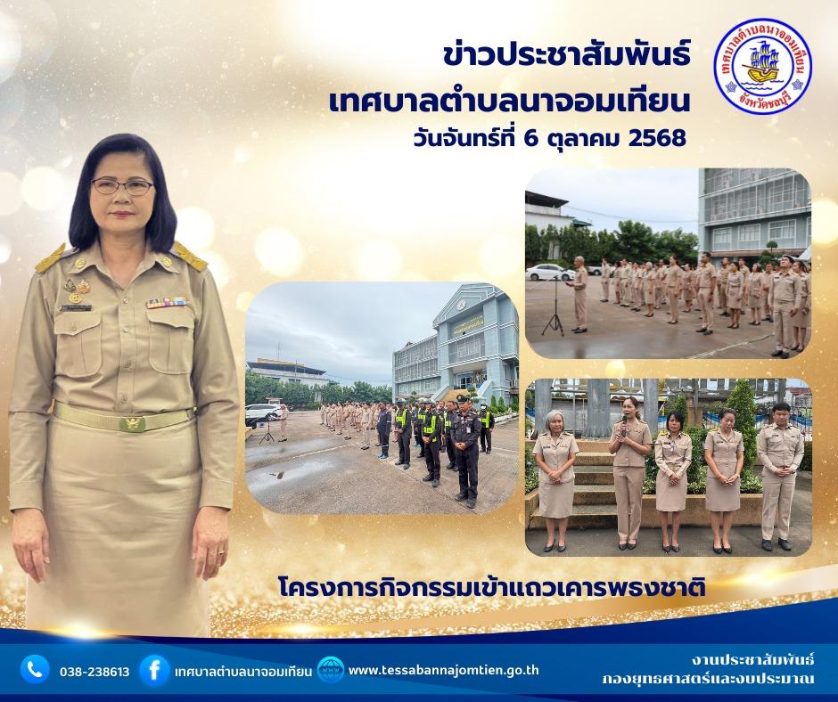 โครงการกิจกรรมเข้าแถวเคารพธงชาติ