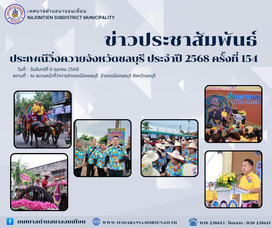 ประเพณีวิ่งควายจังหวัดชลบุรี ประจำปี 2568 ครั้งที่ 154
