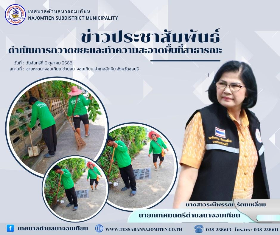 ดำเนินการกวาดขยะและทำความสะอาดพื้นที่สาธารณะ