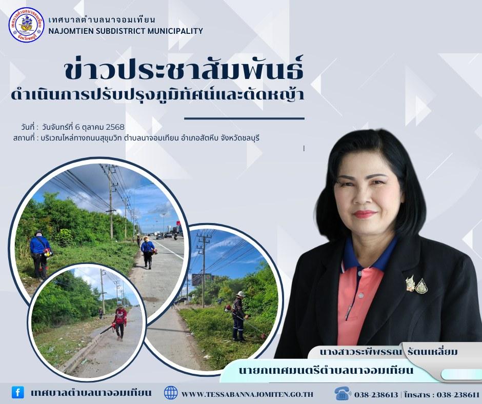 ดำเนินการตัดหญ้า เพื่อความสะอาดและปลอดภัยในพื้นที่ 